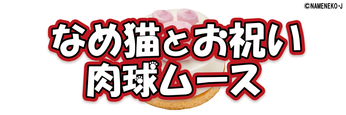 コミフ　なめ猫とお祝い肉球ムース